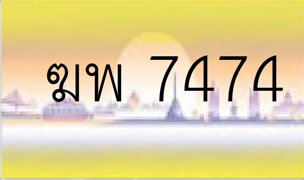ฆพ 7474